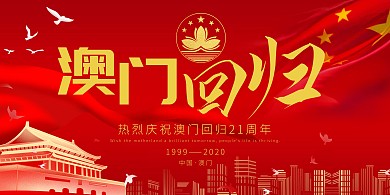 澳门回归21周年纪念日展板
