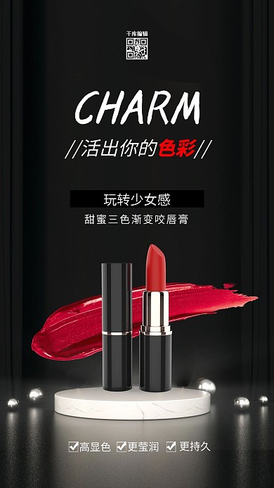 口红美妆展台黑色简约海报