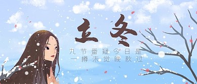 千库编辑原创立冬雪彩色手绘公众号首图