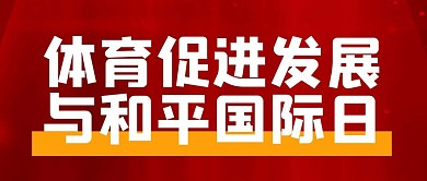 体育促进发展与和平国际日红色大字吸睛公众号首图