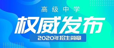 蓝色渐变曲线权威发布政务成考招生简章首图
