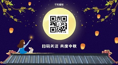 中秋插画手绘扫码关注二维码