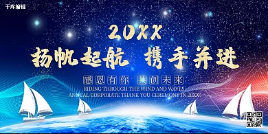 大气炫光蓝金杨帆起航展板