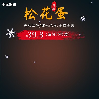 松花蛋电商美食主图