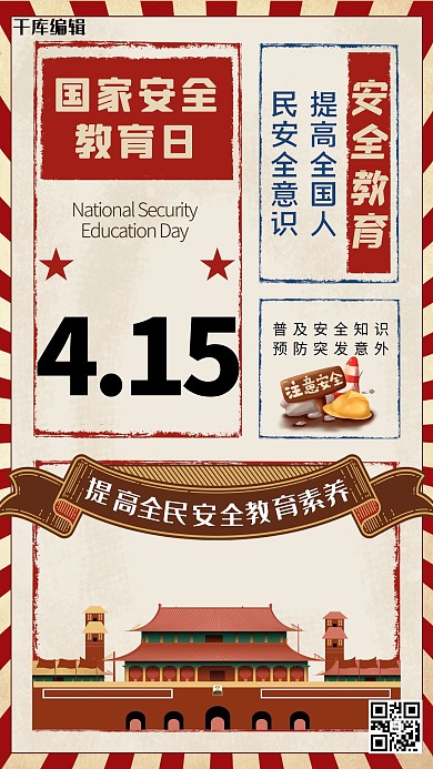 国家安全教育日海报