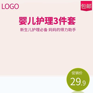 婴幼儿用品宝宝护理3件套玫瑰红简约风电商设计主图