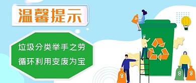 温馨提示垃圾分类绿色卡通公众号首图