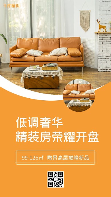 千库编辑原创地产宣传客厅装饰橙色简约海报