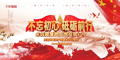 建党100周年旗红色简约展板
