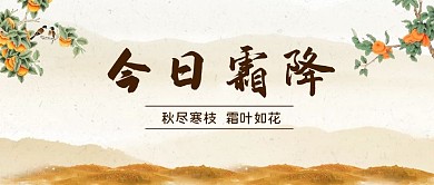 霜降柿子黄色水墨风公众号首图