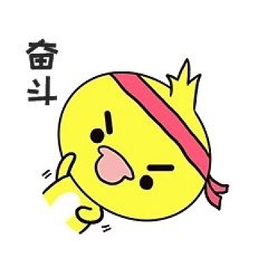Q版可爱卡通歪头小动物表情包小鸭子励志奋斗