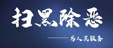 人民风日报扫黑除恶深蓝色简约公众号首图