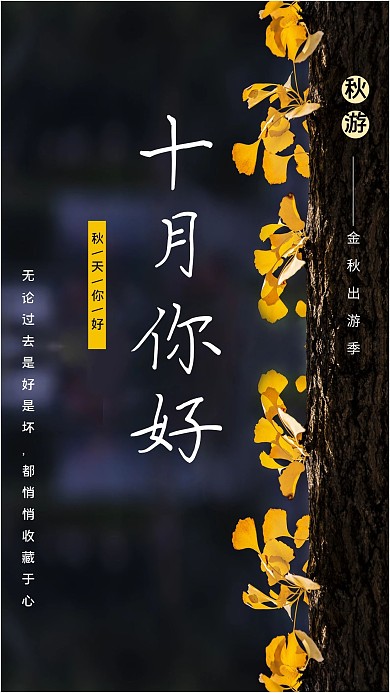 十月你好银杏树黑色简约海报