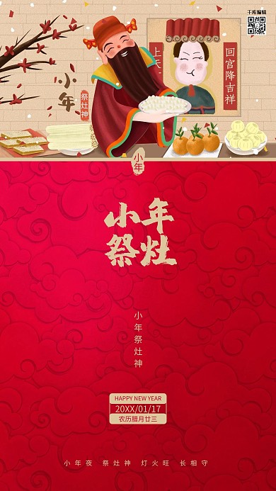 小年插画灶神红色插画海报