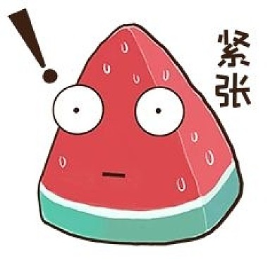 夏天夏至西瓜紧张表情包