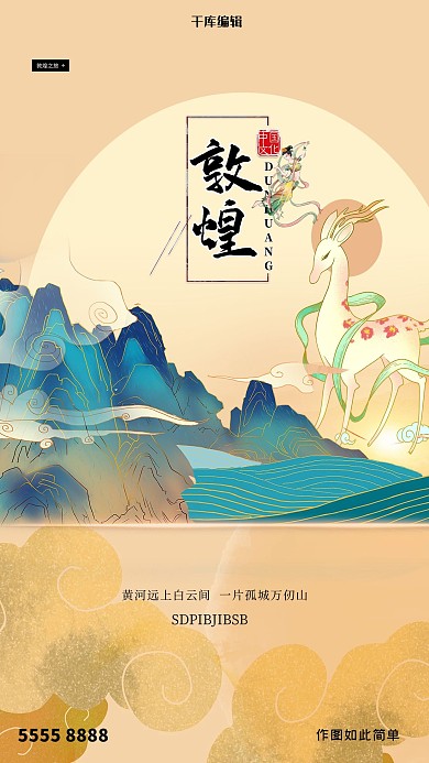 敦煌鹿棕色创意海报