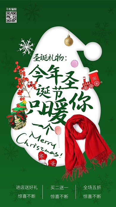 创意圣诞礼物之围巾海报