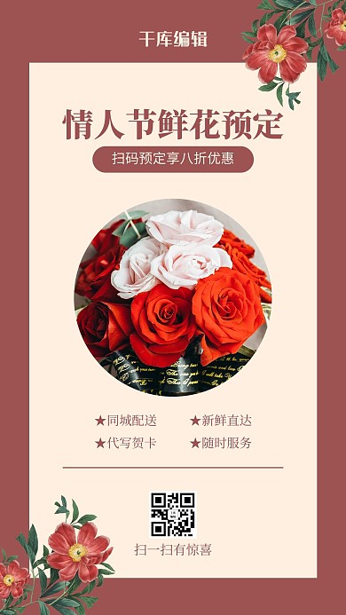 鲜花预订玫瑰花暗红色简约风手机海报