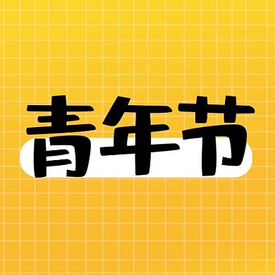 青年节方格线黄色卡通公众号次图