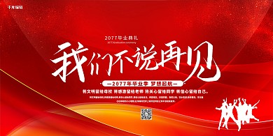 毕业季不说再见红色简约展板