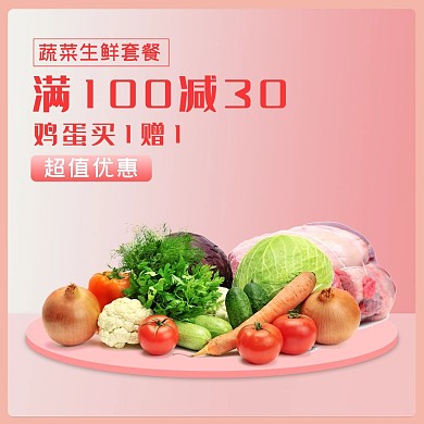 饿了么生鲜蔬菜电商外卖主图