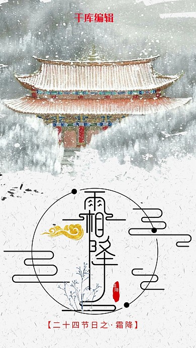 二十四节气霜降海报模板