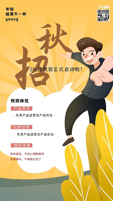 秋季招聘人物黄色简约海报