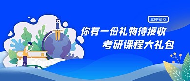 考研礼包学习任务蓝色简约公众号