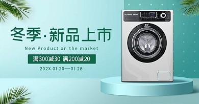 冬季新品上市洗衣机蓝色简约风电商banner