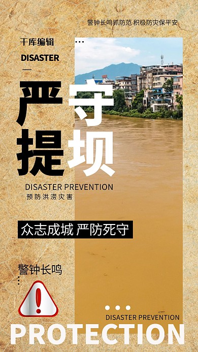 严守提坝预防自然灾害暖色系简约海报