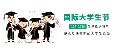 国际大学生节国际大学生节灰色卡通公众号首图