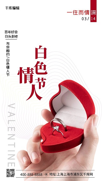白色情人节戒指对戒红色简约海报