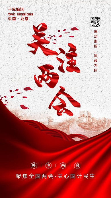 关注两会艺术字红色简约海报