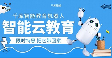 机器人教育蓝色简约电商banner