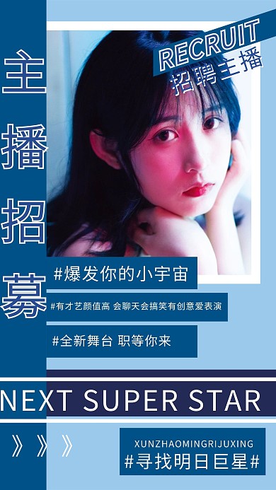 主播招募美女蓝色简约海报