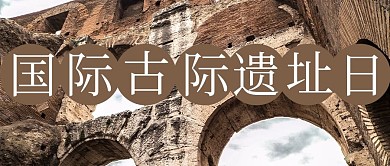 国际古迹遗址日古迹棕色摄影图公众号首图
