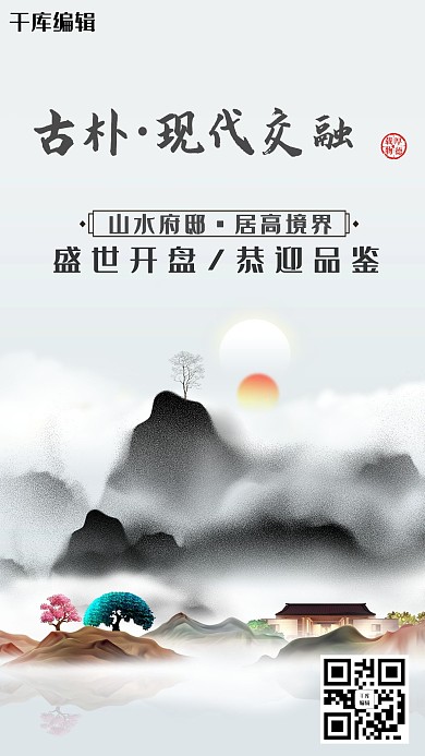 房地产黑色中国风山水房地产宣传海报
