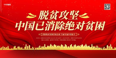 小康社会消除贫困红金色简约展板