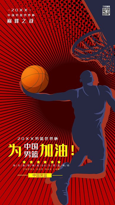 中国男篮世界杯宣传海报