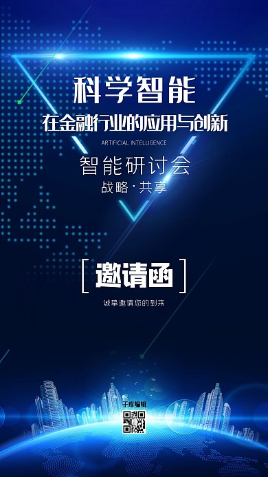 邀请函蓝色科技地球高端海报