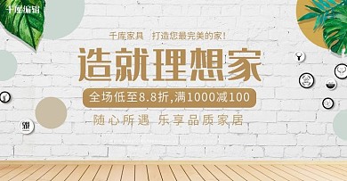 简约小清新家装装修家居淘宝banner