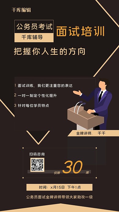 公务员考试面试培训黑色简约海报