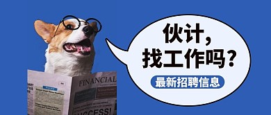招聘找工作蓝色萌宠风公众号首图