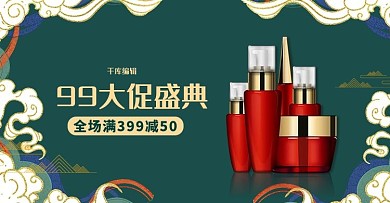 99大促护肤品墨绿色国潮电商banner