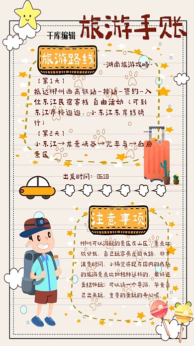 手账旅游橙色卡通手绘海报