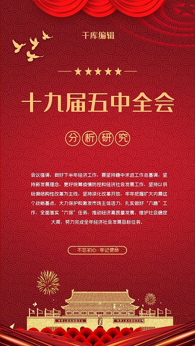 十九届五中全会党政红色党建风海报