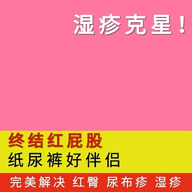 宝宝用品湿疹克星红色简约风电商设计主图