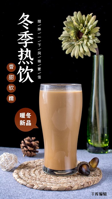 暖冬新品奶茶黑色简约海报