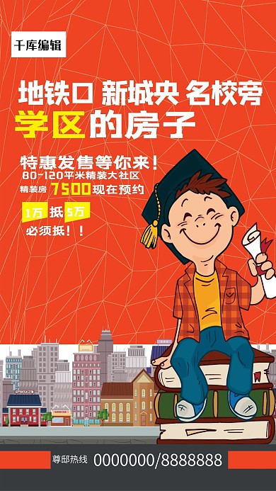 房地产学区房售楼海报