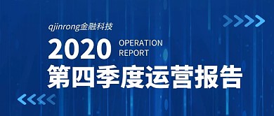 扁平2020第四季度运营商务报告横版公众号首图
